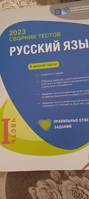 Testlər: Rus dili Testlər 11-ci sinif, DİM, 1-ci hissə, 2023 il — 1