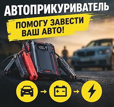 Прикуривание авто: 🚗 Запуск двигателя / Автоприкуриватель Разрядился аккумулятор? Быстро — 1