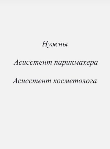 ищу работу швеи надомницы: Ищутся ассистенты для работы в сфере красоты. Требуются ассистенты