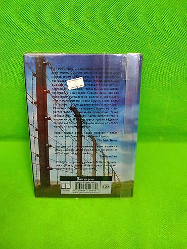 вратарь: Книга Мальчик в Полосатой Пижаме и Вратарь и Море в ассортименте📚 — 7