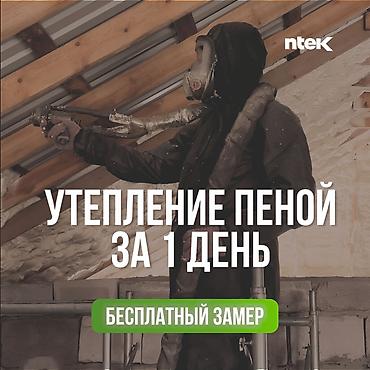 УТЕПЛЕНИЕ КРЫШИ, УТЕПЛЕНИЕ ПОТОЛКОВ, УТЕПЛЕНИЕ КРОВЛИ | УТЕПЛЕНИЕ СТЕН at lalafo.kg УТЕПЛЕНИЕ КРЫШИ, УТЕПЛЕНИЕ ПОТОЛКОВ, УТЕПЛЕНИЕ КРОВЛИ | УТЕПЛЕНИЕ СТЕН