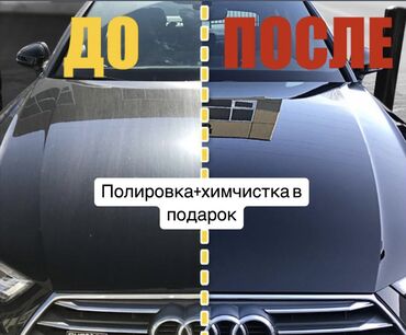 авто мойка арендага берилет: Унаа жуучу жай | Жылмалап жылтыратуу, Коргоочу пленка менен чаптоо, Тонировкалоо