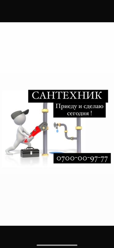 скупка сантехники: Сантехник. 6 жылдан ашык тажрыйба