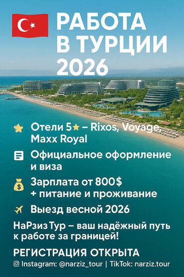 бактуу долонотуу: 🇹🇷 РАБОТА В ТУРЦИИ 2026 🏖️ Отели 5★ — Rixos, Voyage, Maxx Royal 📄