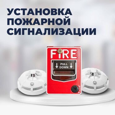 Установка систем наблюдения и безопасности: Установка ремонт пожарной сигнализации под ключ,быстро качественно с