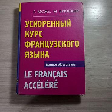 Книги и журналы: Комплект книг для самостоятельного изучения французского и — 2