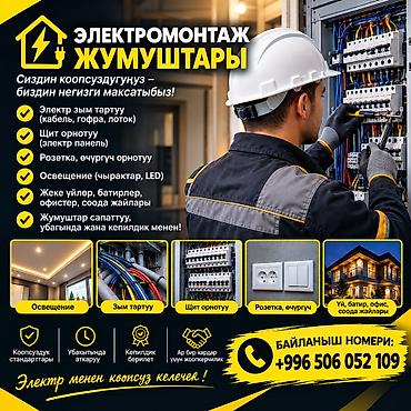 Электрик | Электромонтажные работы 1-2 года опыта at lalafo.kg Электрик | Электромонтажные работы 1-2 года опыта