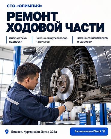 СТО «Олимпия» — ремонт ходовой части Услуги: - Диагностика подвески -