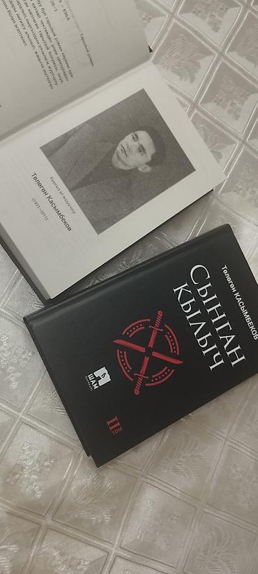 умный меч: Книга: «Сыңган кылыч» (Сломанный меч), Төлөгөн Касымбеков Язык — 2