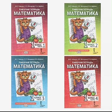 Рабочие тетради «Математика», 1 класс, части 1–4. - Авторы: Б. П