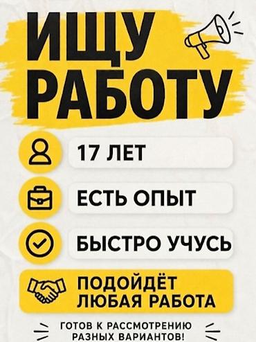 разнорабочий керек: Ищу работу 
17 лет — 1