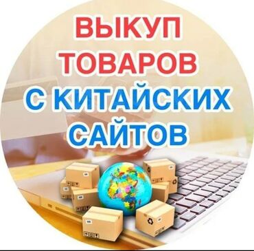 глобус каракол вакансии: Требуется девушка менеджер по выкупу товаров с китайских сайтов