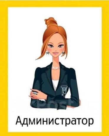 ночные работа: Талап кылынат Администратор: Бар, Тажрыйбасы 5 жылдан жогору, Төлөм Жума сайын