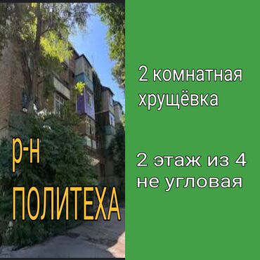 продажа квартиры в бишкеке: 2 комнаты, 42 м², Хрущевка, 2 этаж, Старый ремонт