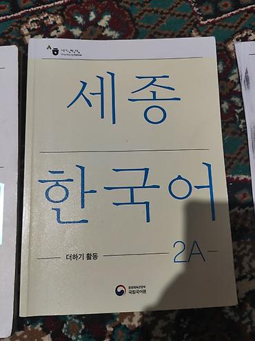 Китептер: Учебник и рабочая тетрадь по корейскому языку **세종 한국어 2A** из серии — 2