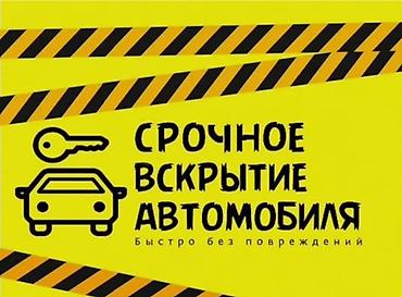 Срочное вскрытие автомобиля. Профессиональная помощь при утере или