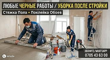 Оңдоп-түзөө жана курулуш: Выполняем любые виды черновых и отделочных работ любой сложности! — 1