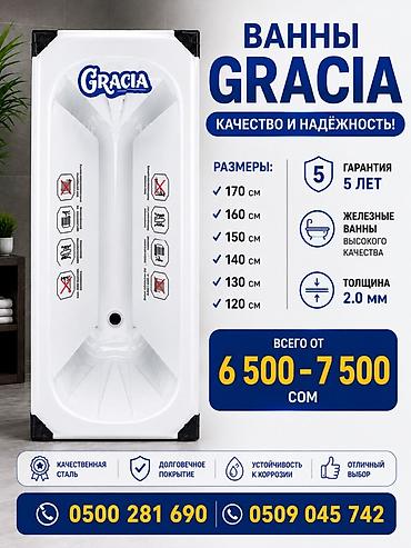 ванны цены: Ванны GRACIA — качество и надёжность. Характеристики: - Материал — 1
