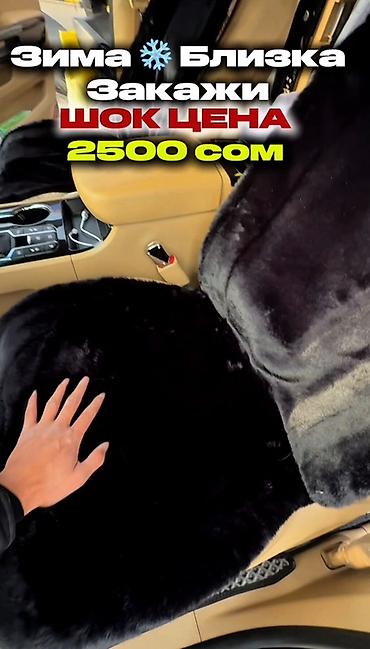 сиденья на w124: ❄️🔥 ЗИМНИЕ МЕХОВЫЕ НАКИДКИ НА АВТО — ШОК ЦЕНА 2500 СОМОВ! 🖤 Мягкий — 2