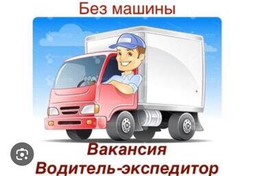 упаковщицы на дом: Требуется Водитель-экспедитор, Транспорт компании