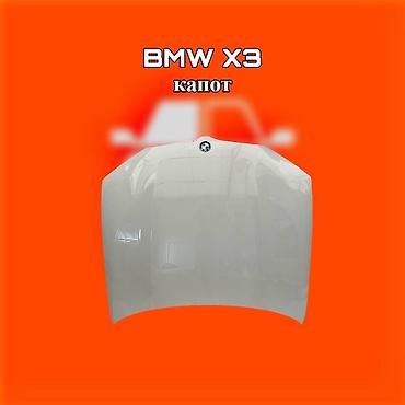 бмв 34 капот: Капот BMW, Новый, Оригинал — 1