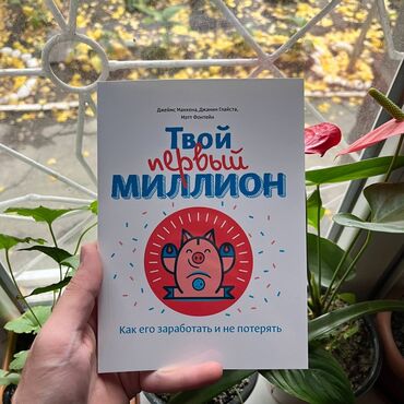 думай и богатей книга: Твой первый миллион СКИДКА!!! СКИДКА!!! Книги от 130 сом. Действует до