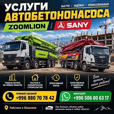 Кызматтар: 🏗️ УСЛУГИ АВТОБЕТОНОНАСОСА — ZOOMLION И SANY 28 метр 47 метр 56 метр — 1
