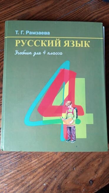 родиноведение 4 класс бухова рабочая тетрадь: Учебники русский 4кл - 150с Родиноведение, русский 1класс - 100