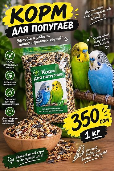 куринный помет: Коом для попугаев 1 кг 350 с — 1