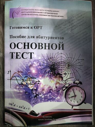 допризывная подготовка молодежи кыргызстана книга: Продаю книгу по подготовке к ОРТ, состояние как новое пользовалась