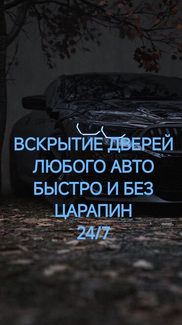 вскрытие дверей авто: Круглосуточное аварийное вскрытие дверей автомобилей любой марки