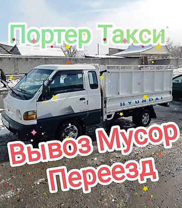 сена портер: Заказать Хендай портер, Вывоз бытового мусора, C грузчиком — 1