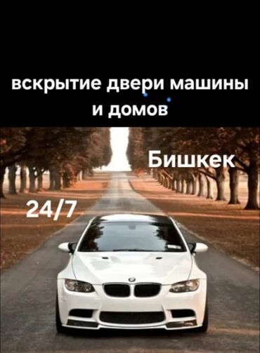 машина ачуу: Авто вскрытие Открыть авто машина ачуу эшик ачуу Вскрытие машина
