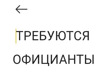работа горничная отель: Требуется Официант 1-2 года опыта, Оплата Ежедневно