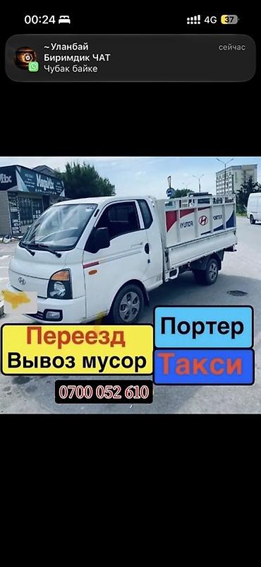 Заказать Хендай портер, Вывоз бытового мусора, С прицепом at lalafo.kg Заказать Хендай портер, Вывоз бытового мусора, С прицепом