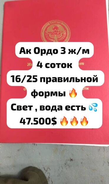 земельный участок первая линия: 4 соток, Для строительства, Договор купли-продажи, Красная книга