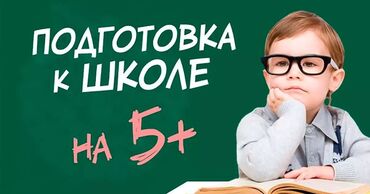 компьютерная грамотность курсы: Репетитор Математика, Чтение, Грамматика, письмо Подготовка к школе