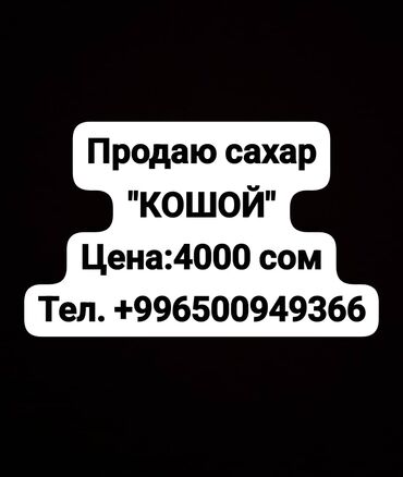 гепарин цена бишкек: Продаю сахар "кошой" цена: 4000 сом