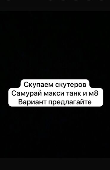 Скутеры: Скупаем скутеров макси самурай м8 танка на ходу и с документами