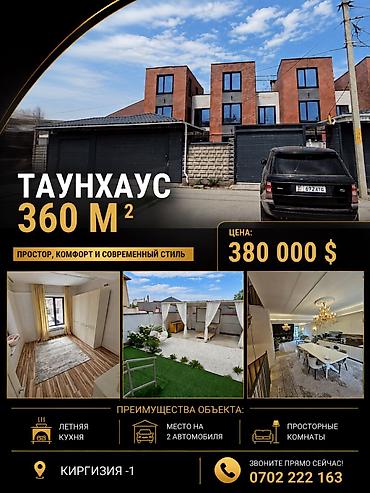 ПРОДАЁТСЯ ПРЕМИУМ-ТАУНХАУС 📐 Площадь: 380 м² (с террасой) 🌳 Участок