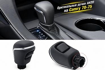Ручки АКПП для Camry 70-75, Toyota Avalon, Toyota Corolla, Toyota at lalafo.kg Ручки АКПП для Camry 70-75, Toyota Avalon, Toyota Corolla, Toyota