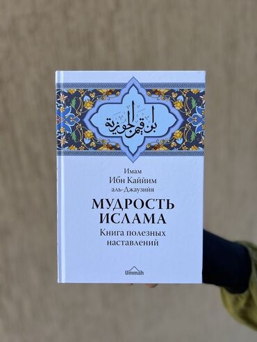 книги оптом от издательства бишкек: Исламская книга полезных наставлений: Мудрость Ислама. Ummah | Ибн