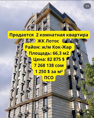 жк лотос: 2 комнаты, 66 м², Кок-Жар ж/м Элитка, 7 этаж, ПСО (под самоотделку) — 1