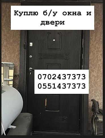 Куплю б/у окна и двери, скупка окон, скупка окна, покупаем окна, куплю