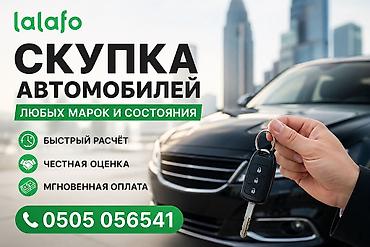 авариялык: Срочный выкуп автомобилей любых марок и в любом состоянии. Услуга — 3