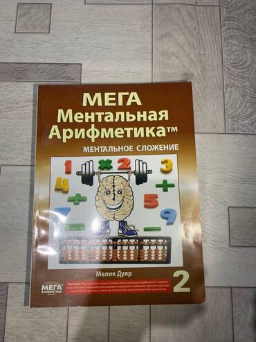 математика 6 класс книга: Продаю книги ментальная арифметика,
В хорошем состоянии!