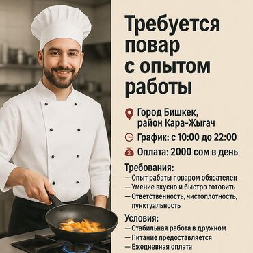 работа в бишкеке кондитерский цех без опыта: Требуется Повар : Горячий цех, 1-2 года опыта