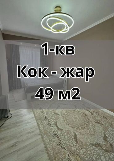 квартиры в рассрочку без первоначального взноса бишкек: 1 комната, 49 м², Элитка, 8 этаж, Евроремонт