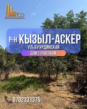 Дом с участком, р-н Кызыл-Аскер, ул. Буурудинская. - Индивидуальный