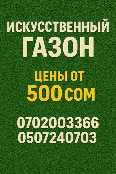 Искусственное покрытие: Искусственный газон. Назначение: - Благоустройство дворов, террас